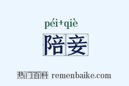 陪妾是什么意思的图片